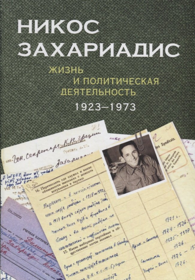 

Никос Захариадис. Жизнь и политическая деятельность (1923–1973): документы