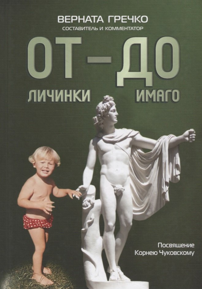 

ОТ личинки — ДО имаго : Детские и недетские архивы о становлении личности