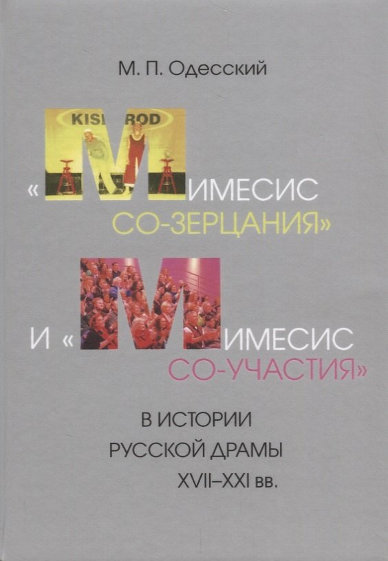 

«Мимесис со-зерцания» и «мимесис со-участия» в истории русской драмы XVII–XXI вв