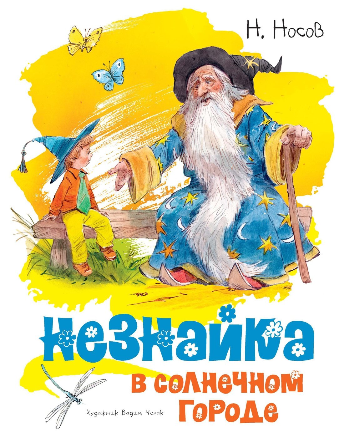 

Незнайка в Солнечном городе (илл. Челака)