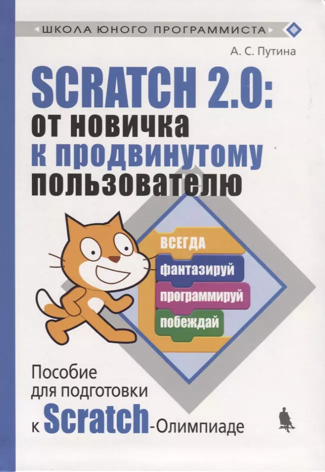 Соловцова Я.В., Путина Анастасия Сергеевна - Scratch 2.0 : от новичка к продвинутому пользователю. Пособие для подготовки к Scratch-Олимпиаде