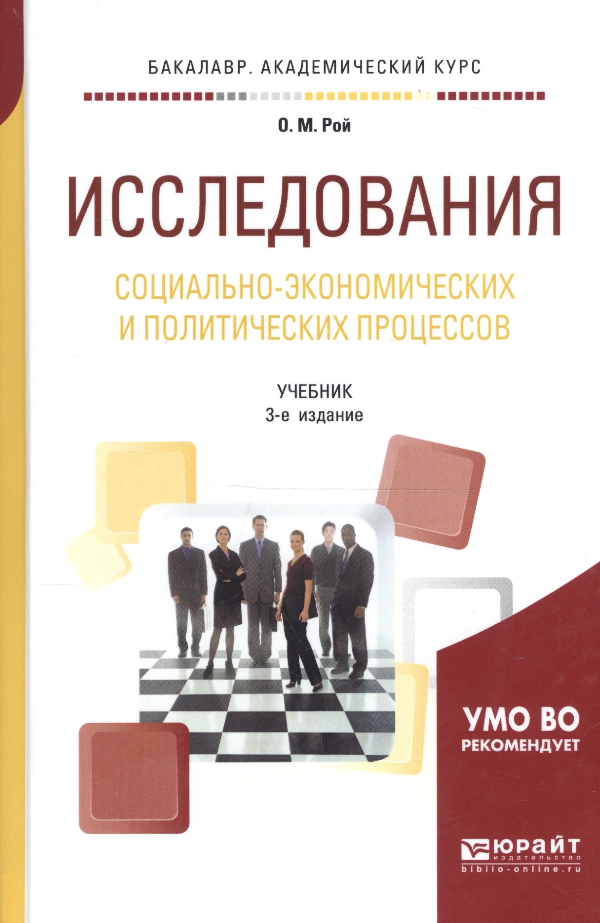 

Исследования социально-экономических и политических процессов. Учебник для академического бакалавриата
