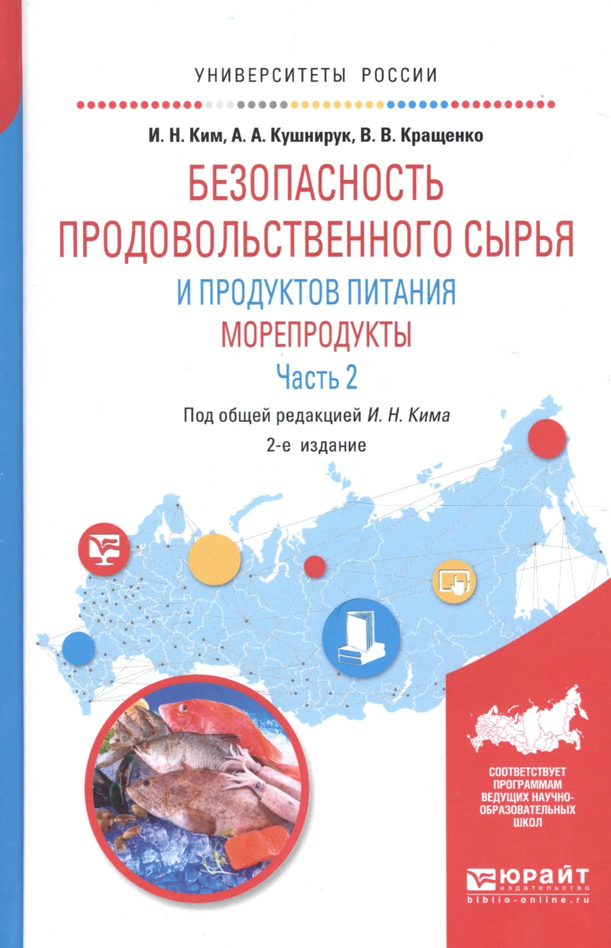 

Безопасность продовольственного сырья и продуктов питания. Морепродукты. В 2-х частях. Часть 2. Учебное пособие для вузов