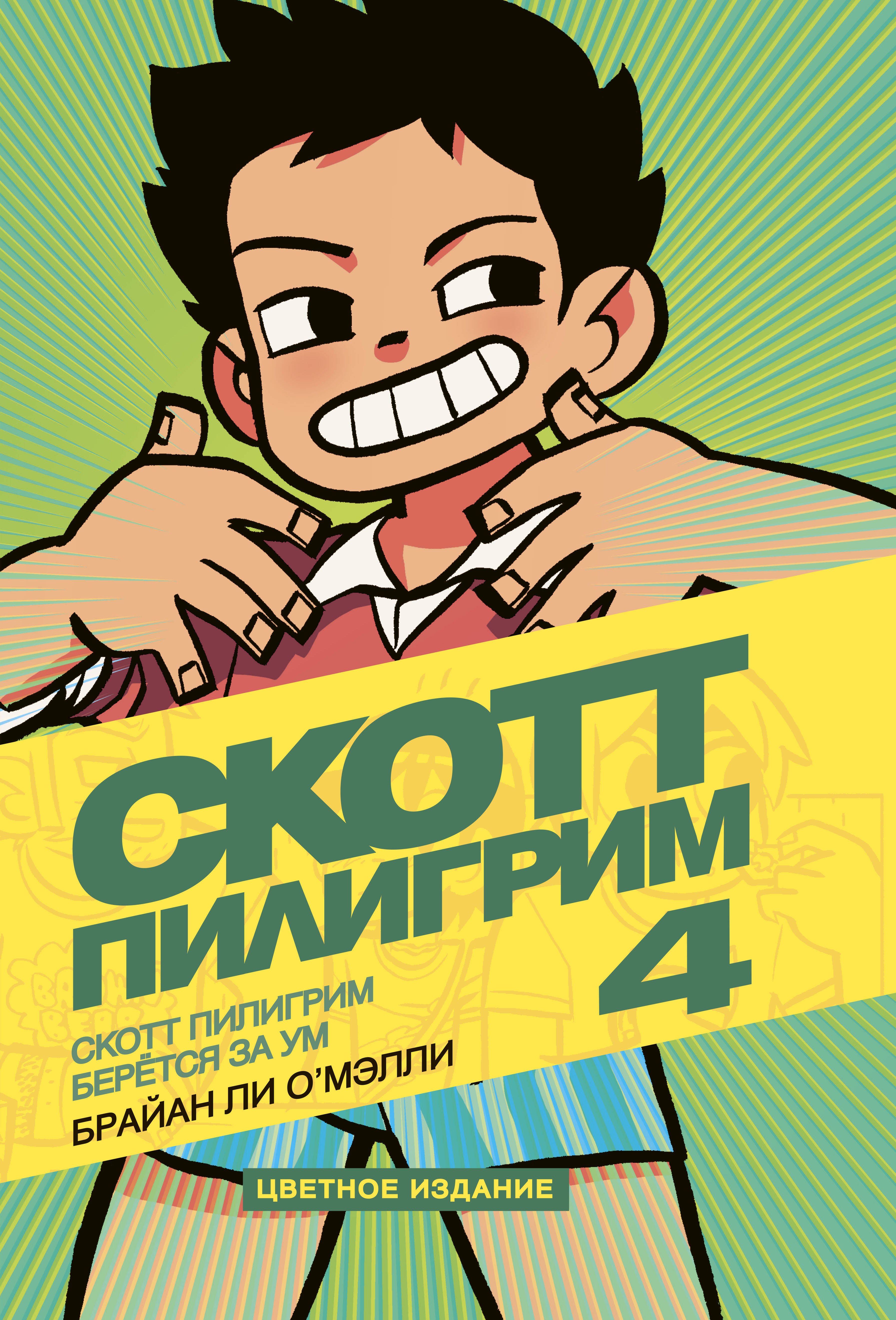 

Скотт Пилигрим. Том 4. Скотт Пилигрим берётся за ум