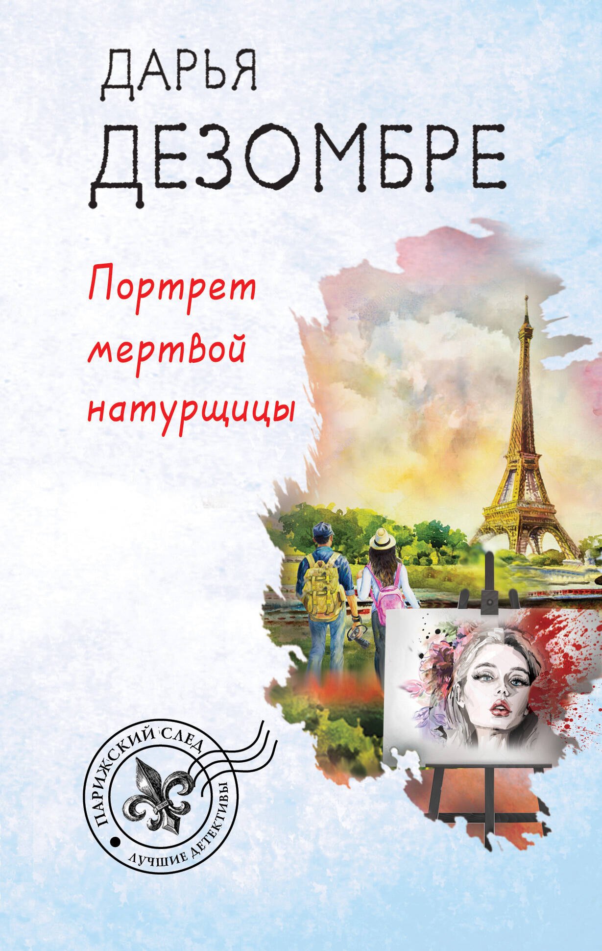 

Э.ПарижСл(м).Портрет мертвой натурщицы