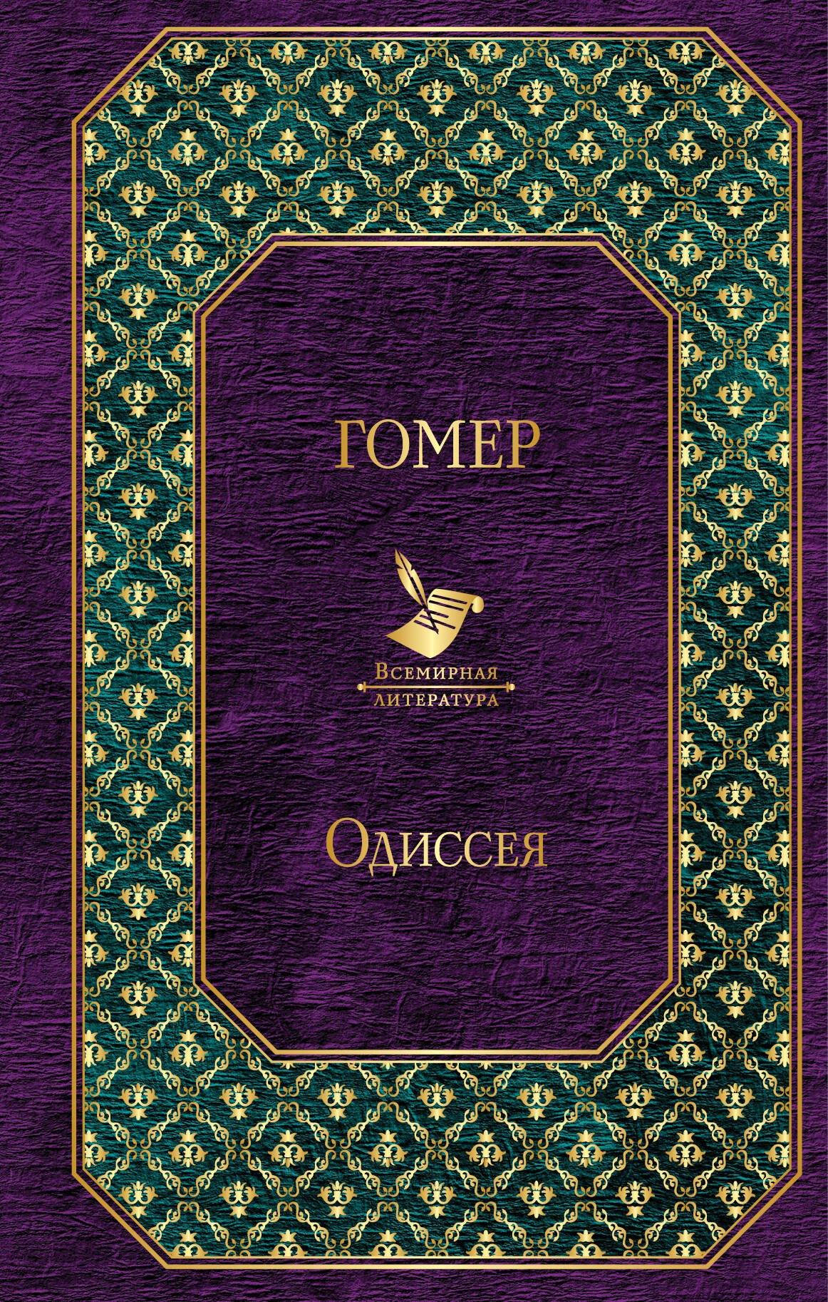 

Одиссея