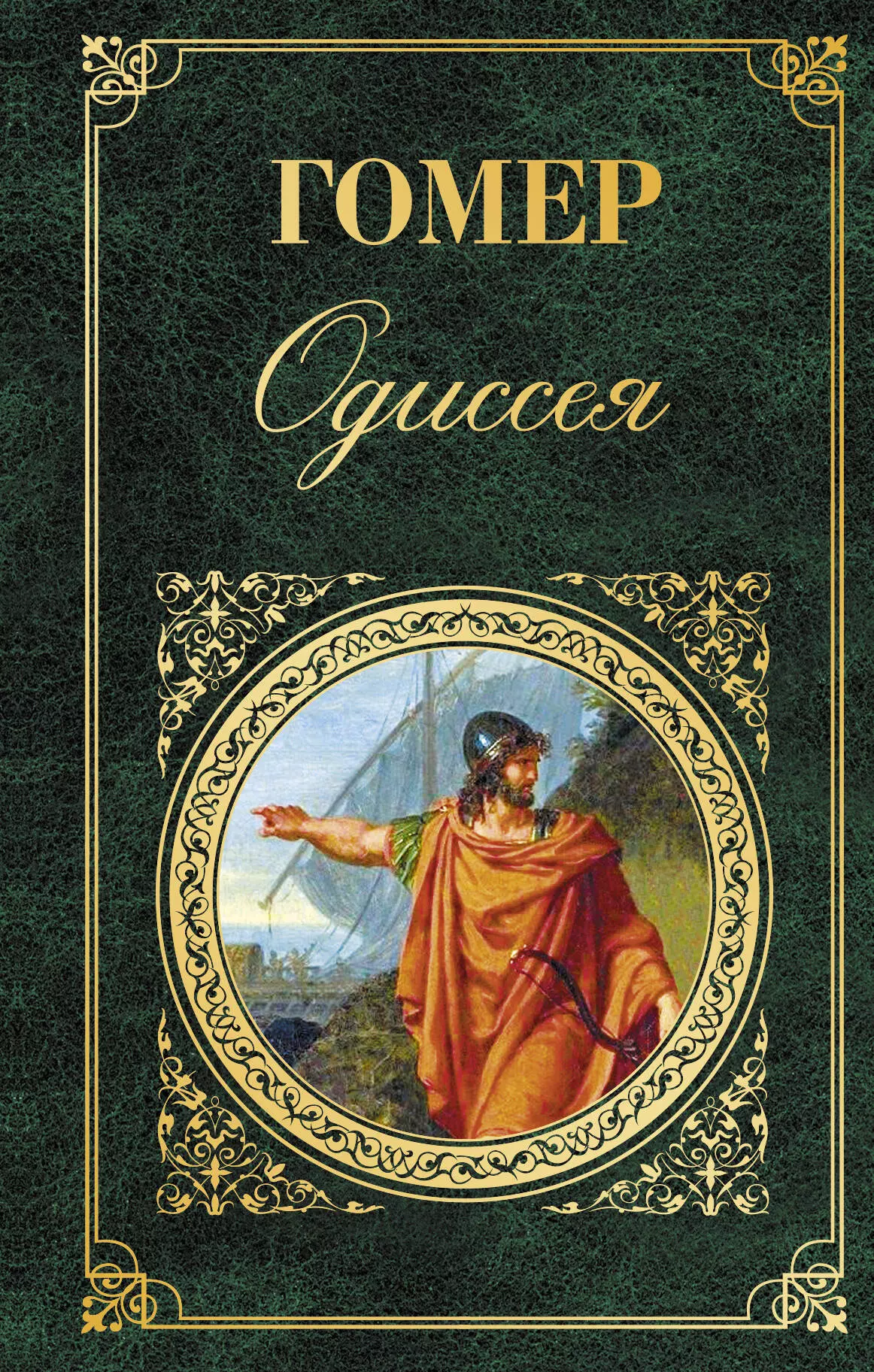 Одиссея отзывы. Книга Одиссея (гомер). Одиссея гомер Василий Андреевич Жуковский книга. Одиссея обложка. Обложка для книги.