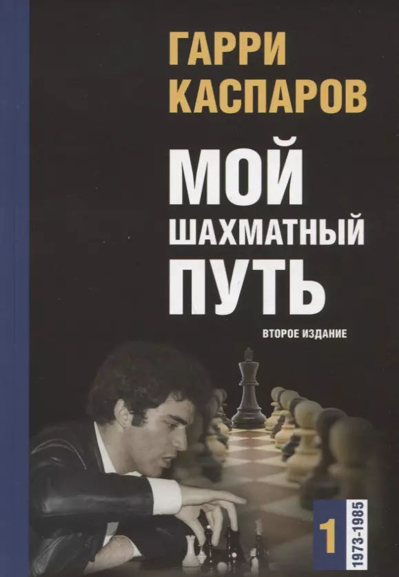 Каспаров Гарри Кимович - Мой шахматный путь. Том 1 (1973-1985) Второе издание.