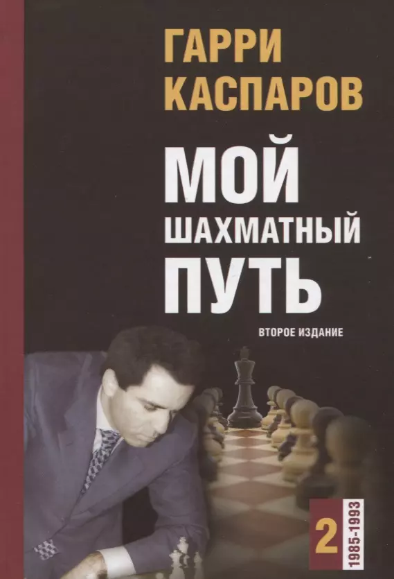 Каспаров Гарри Кимович - Мой шахматный путь. Том 2 (1985-1993) Второе издание
