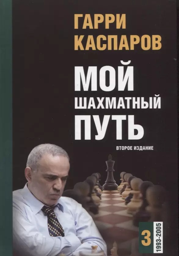 Каспаров Гарри Кимович - Мой шахматный путь. Том 3 (1993-2005) Второе издание