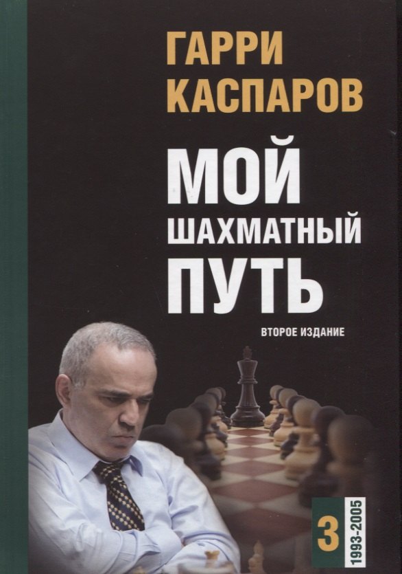 

Мой шахматный путь. Том 3 (1993-2005) Второе издание