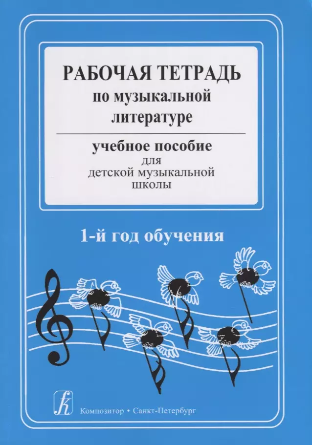 Островская Я. - Рабочая тетрадь по музыкальной литературе. Учебное пособие для ДМШ. 1-й год обучения