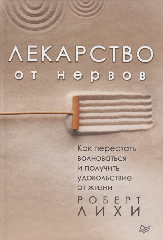 

Лекарство от нервов. Как перестать волноваться и получить удовольствие от жизни