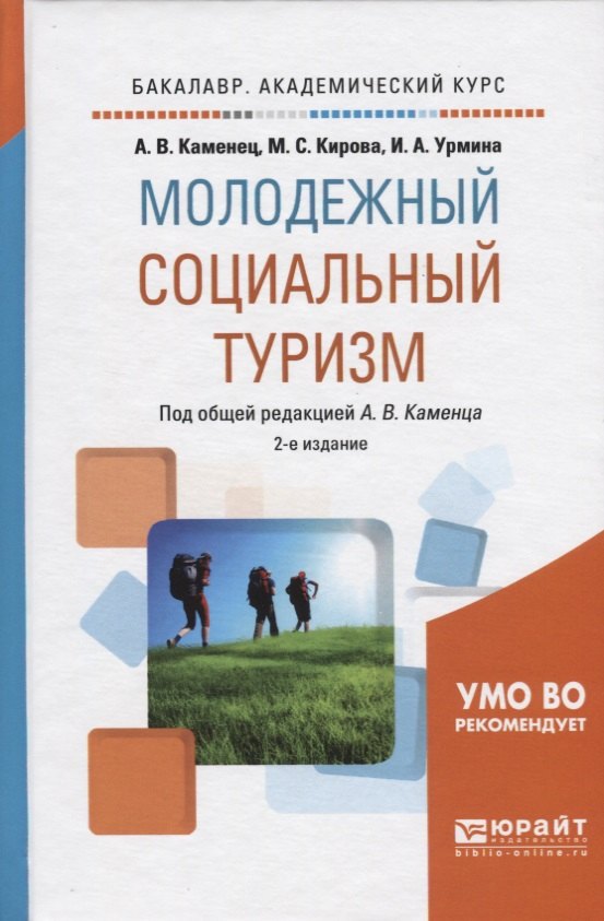

Молодежный социальный туризм. Учебное пособие для академического бакалавриата
