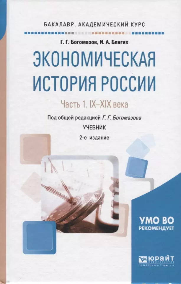 Экономическая история. Экономическая история России. Экономическая история учебник. Учебное пособие история России 20- начало 21 века.