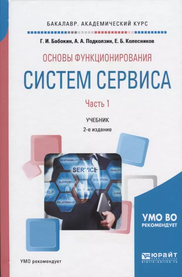 Подробный учебник. Бабокин Геннадий Иванович МИСИС. Основы com 2-е издание. Менеджмент в сервисе учебник Лаврентьева. Подколзина е.н. перечень учебников.