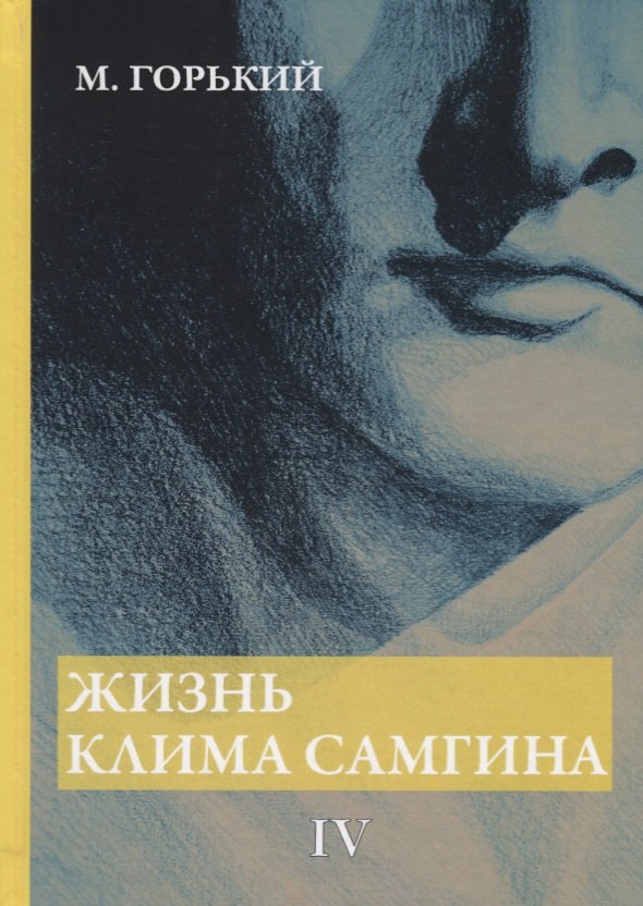 

Жизнь Клима Самгина. В 4 ч. Ч. 4