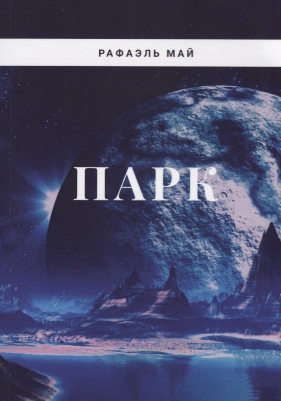 

Парк