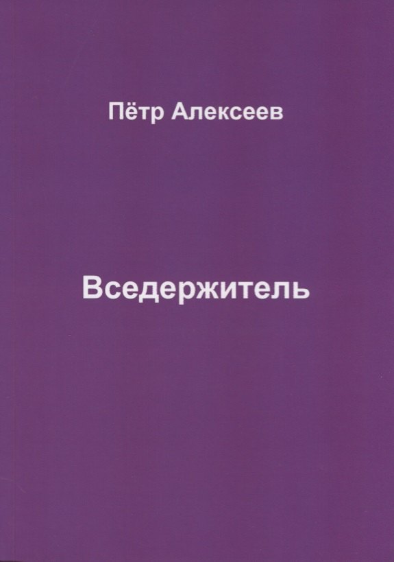 

Вседержитель