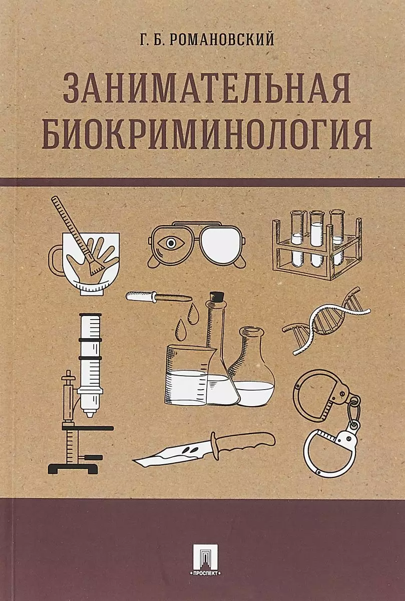 Романовский Георгий Борисович - Занимательная биокриминология.Монография