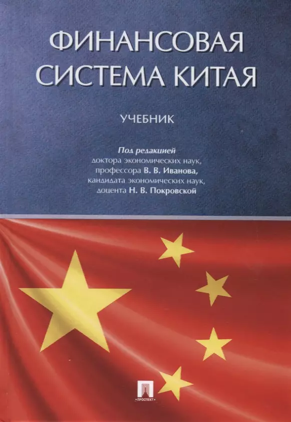 Иванов В.В. - Финансовая система Китая.Уч.