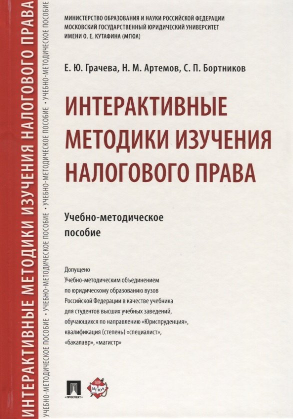

Интерактивные методики изучения налогового права.Учебно-метод.пос.