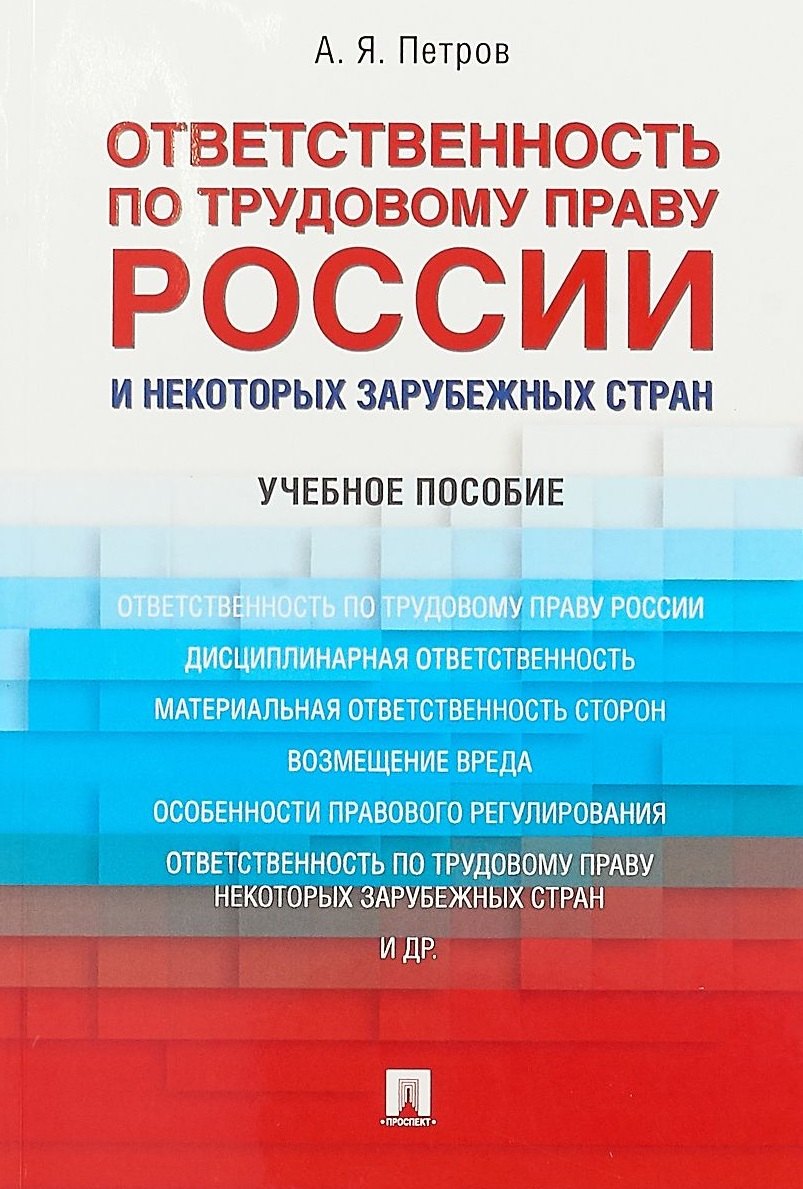 

Ответственность по трудовому праву России и некоторых зарубежных стран.Уч.пос.