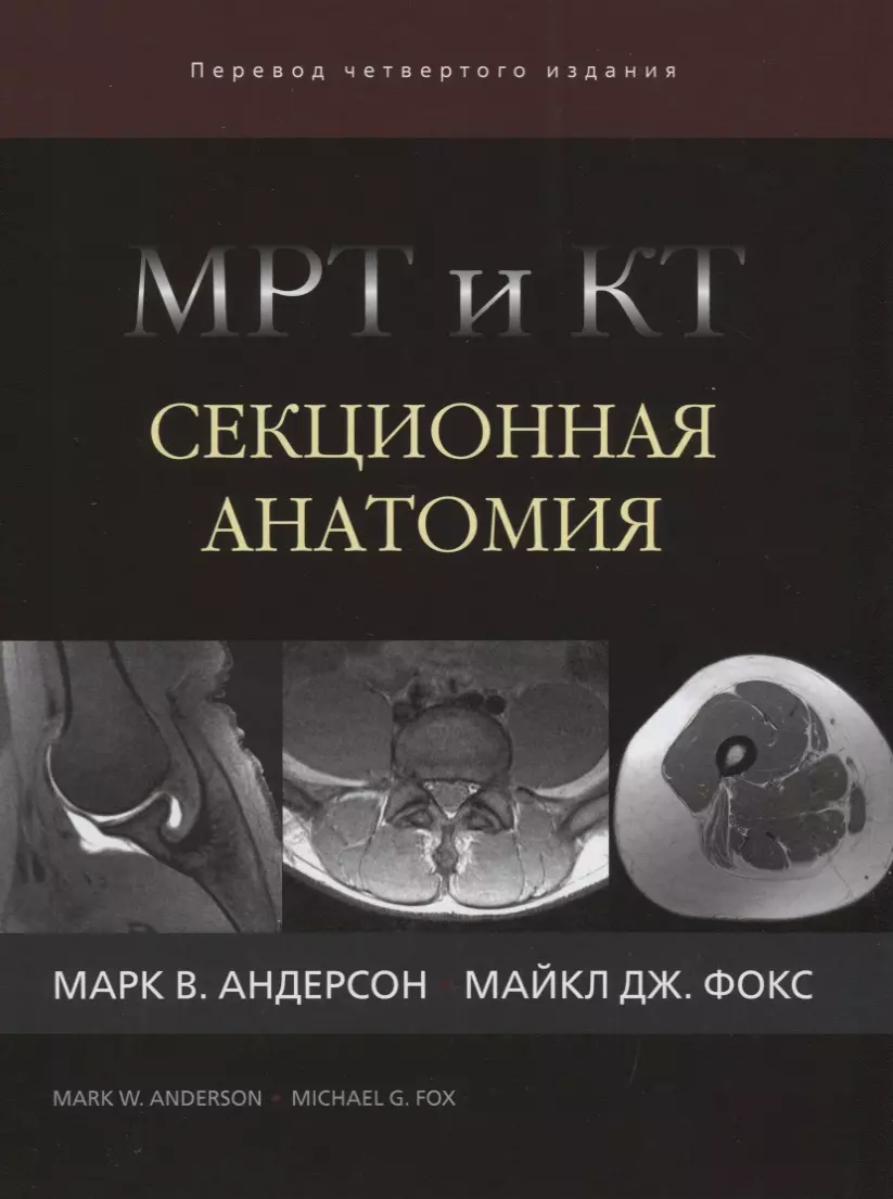 Андерсон Марк В. - МРТ и КТ Секционная анатомия (4 изд) Андерсон