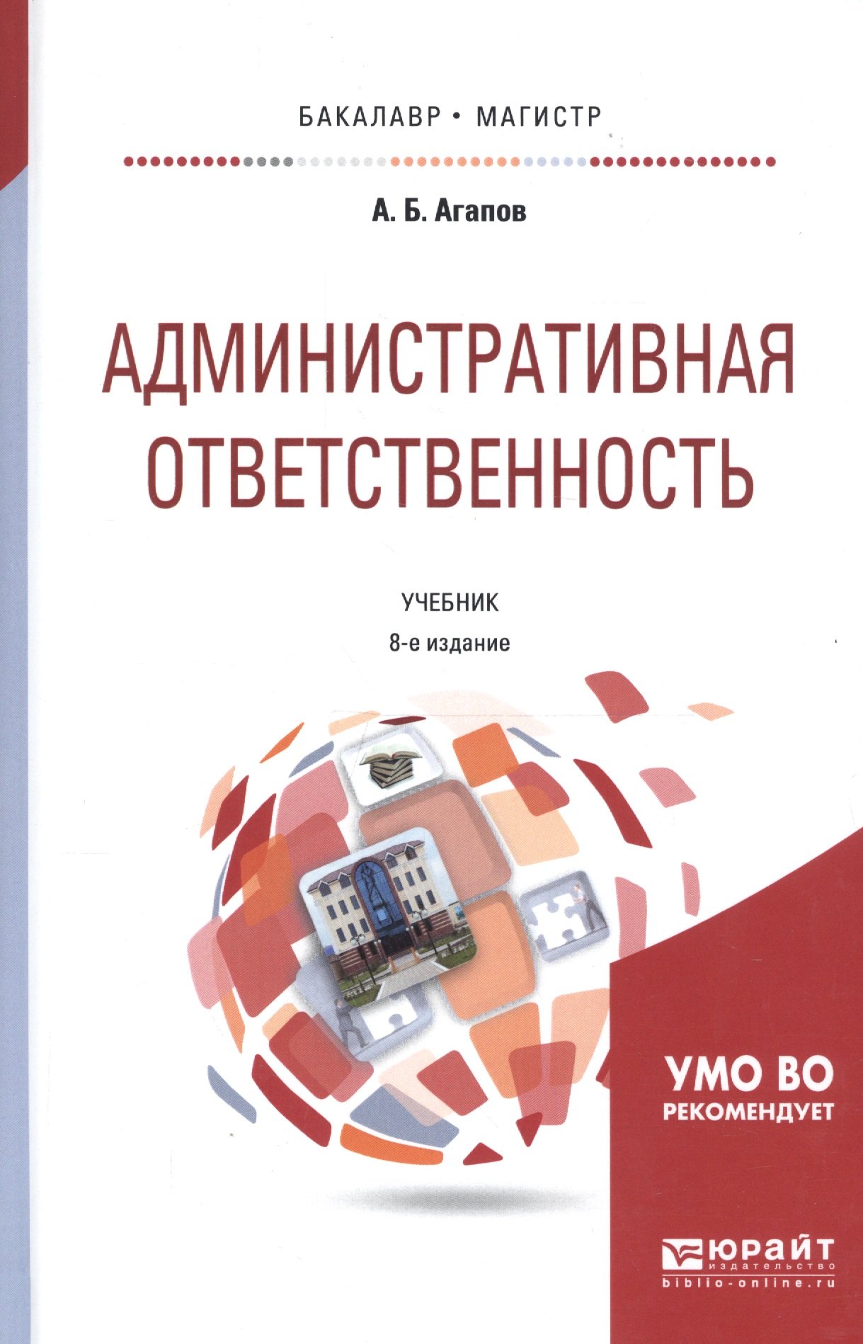 

Административная ответственность Учебник (8 изд) (БакалаврМагистрАК) Агапов