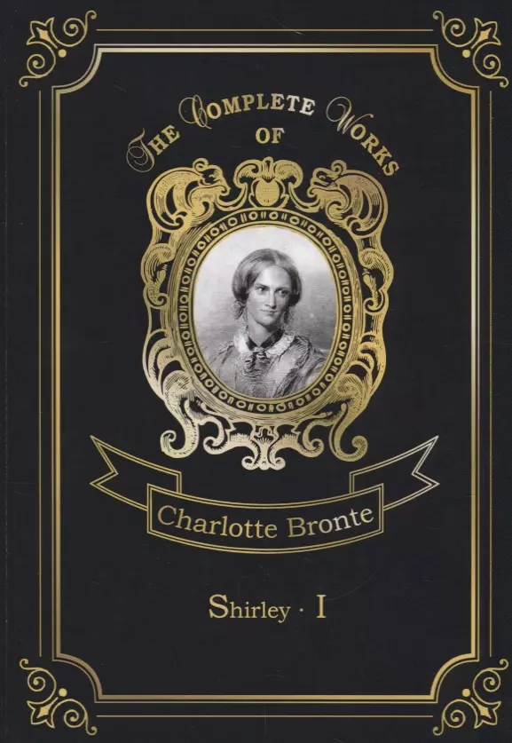 Бронте Шарлотта - Shirley I = Шерли I: на англ.яз