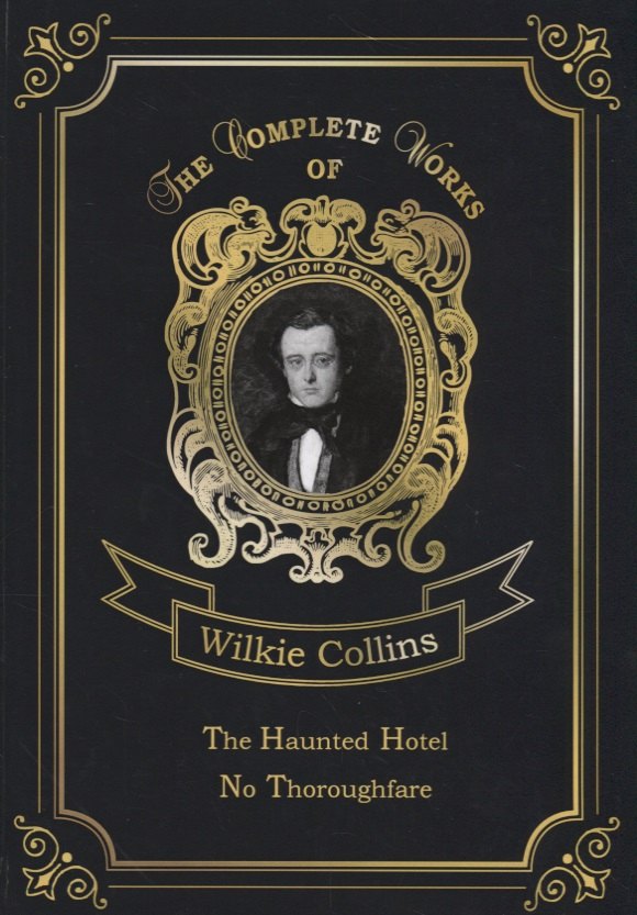 

The Haunted Hotel & No Thoroughfare = Отель с приведениями. В тупике: на англ.яз