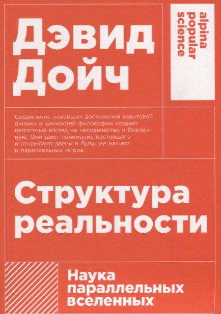 

Структура реальности: Наука параллельных вселенных. 3-е издание