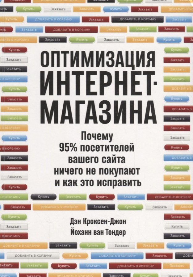 

Оптимизация интернет-магазина: Почему 95% посетителей вашего сайта ничего не покупают и как это исправить