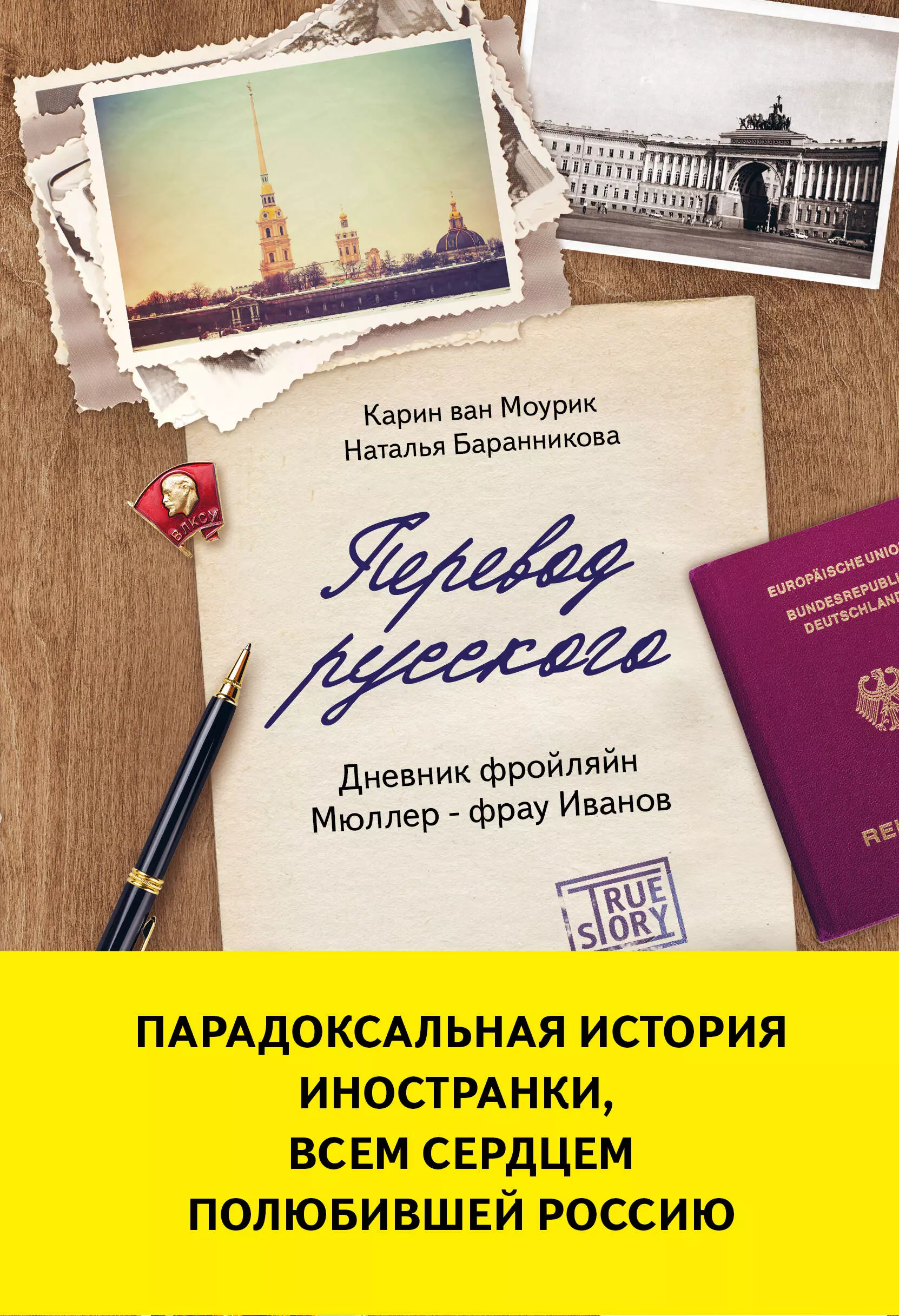 Маурик Карин ван, Баранникова Наталья - Перевод русского. Дневник фройляйн Мюллер - фрау Иванов