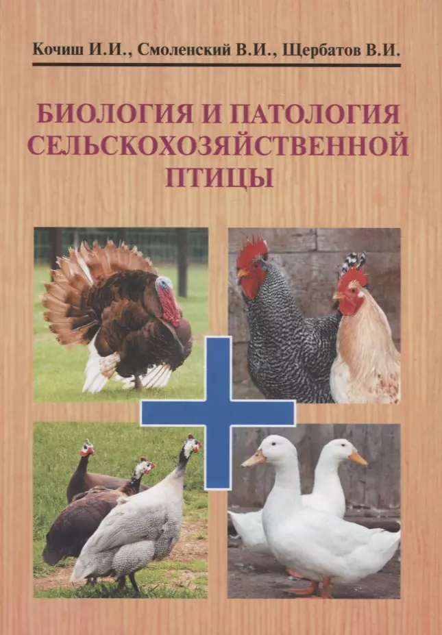 

Биология и патология сельскохозяйственной птицы Учебник (УчДлСтВУчЗ) Кочиш