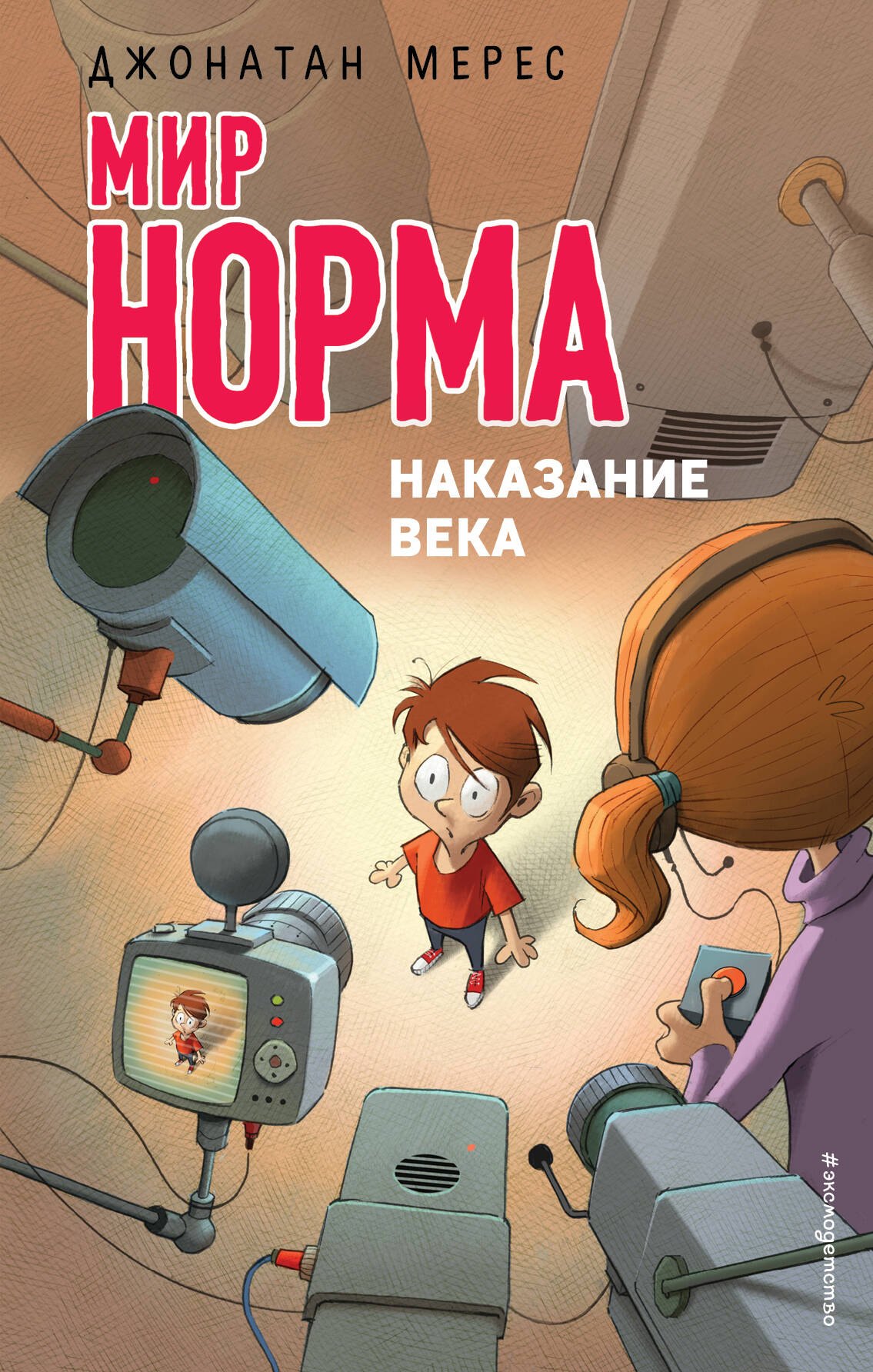 

Наказание века