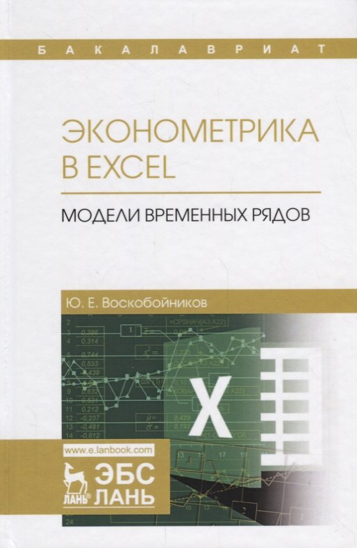 

Эконометрика в Excel Модели временных рядов Уч.пос. (УдВСпецЛ) Воскобойников