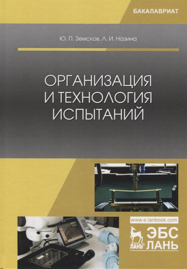

Организация и технология испытаний. Учебное пособие