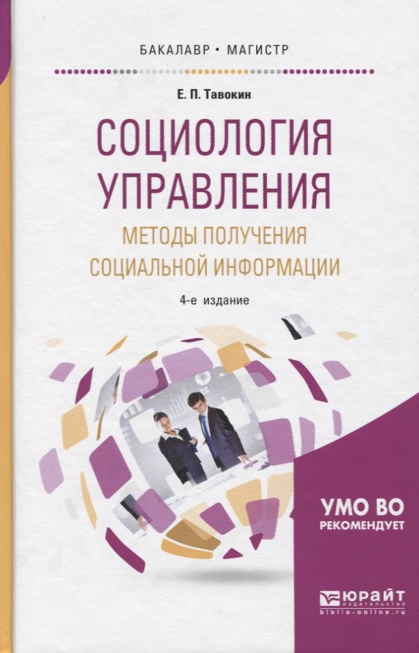  - Социология управления. Методы получения социальной информации. Учебное пособие для бакалавриата и магистратуры