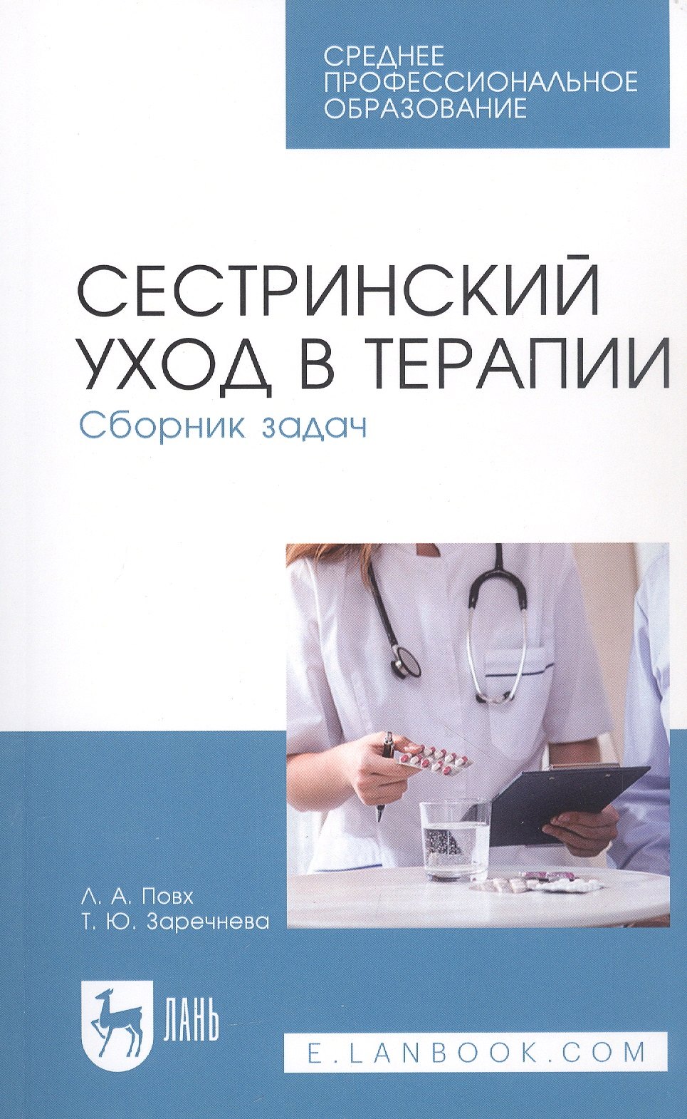 

Сестринский уход в терапии. Сборник задач. Учебное пособие