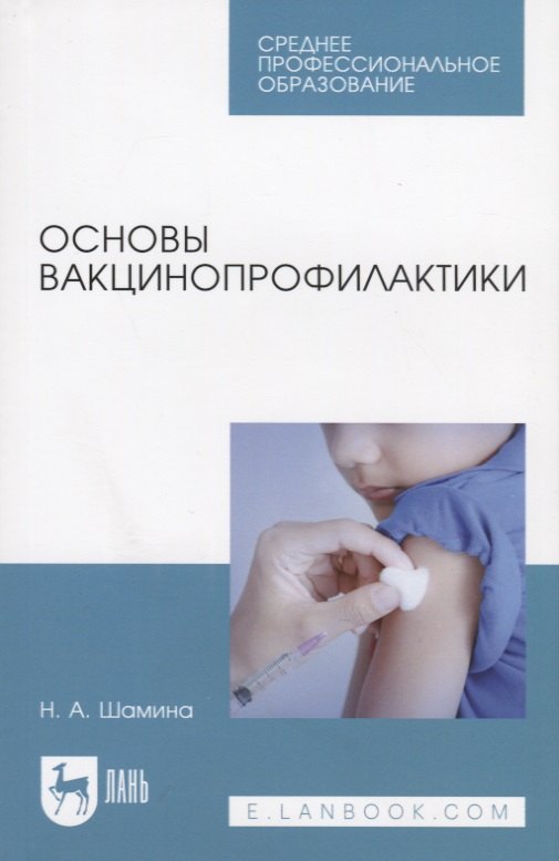 

Основы вакцинопрофилактики. Учебное пособие