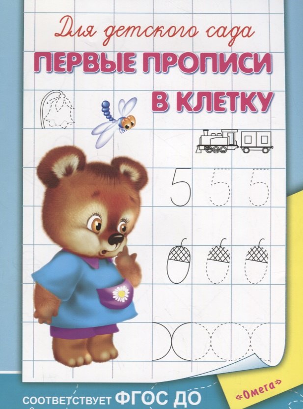 

Для детского сада. Первые прописи в клетку