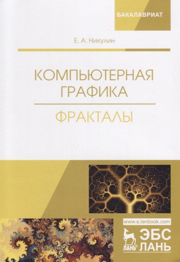 

Компьютерная графика Фракталы Уч.пос. (мУдВСпецЛ) Никулин