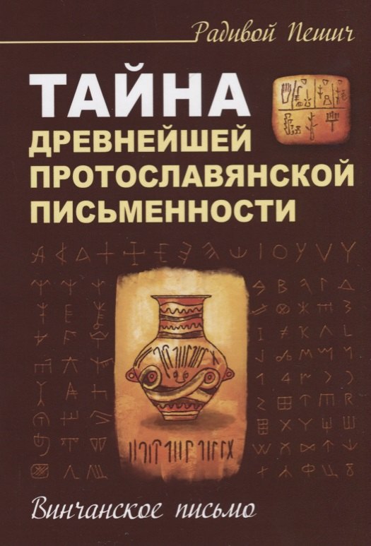 

Тайна древнейшей протославянской письменности. Винчанское письмо