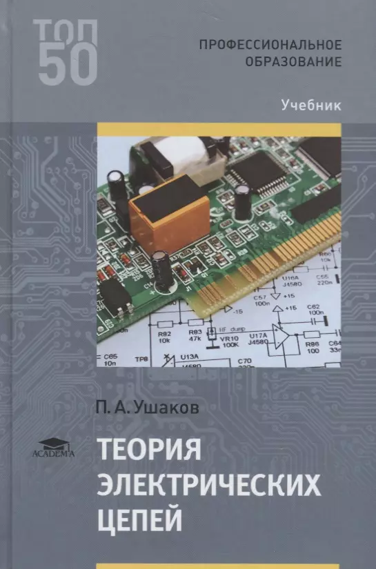 Цепь учебник. Теория электрических цепей учебник. Электрические цепи книга. Книги по теории электрических цепей. Учебник СПО теория электрических цепей.