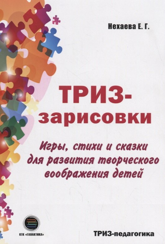 

ТРИЗ-зарисовки. Игры, стихи и сказки для развития творческого воображения детей