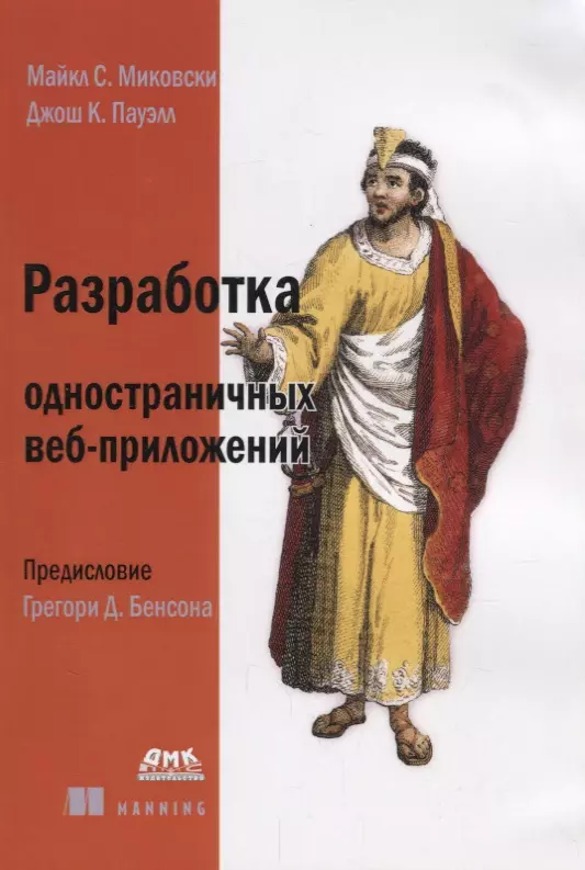 Миковски Майкл С. - Разработка одностраничных веб-приложений