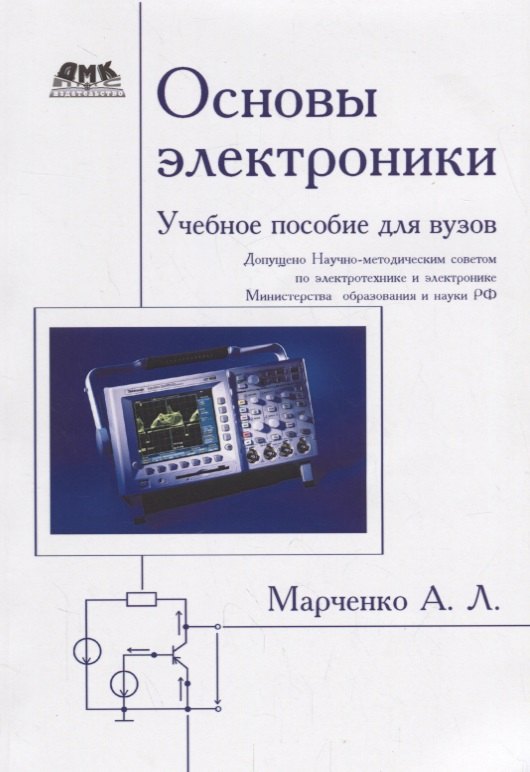 

Основы электроники. Учебное пособие для вузов
