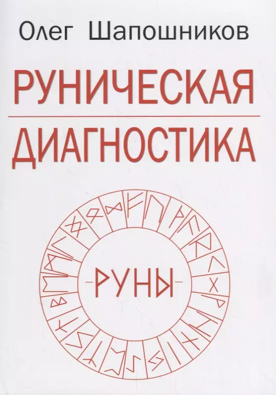 Руны диагностика. Шапошников Олег - руническая диагностика (2018).. Руническая диагностика Шапошников. Руны для диагностики. Шапошников о.м. 