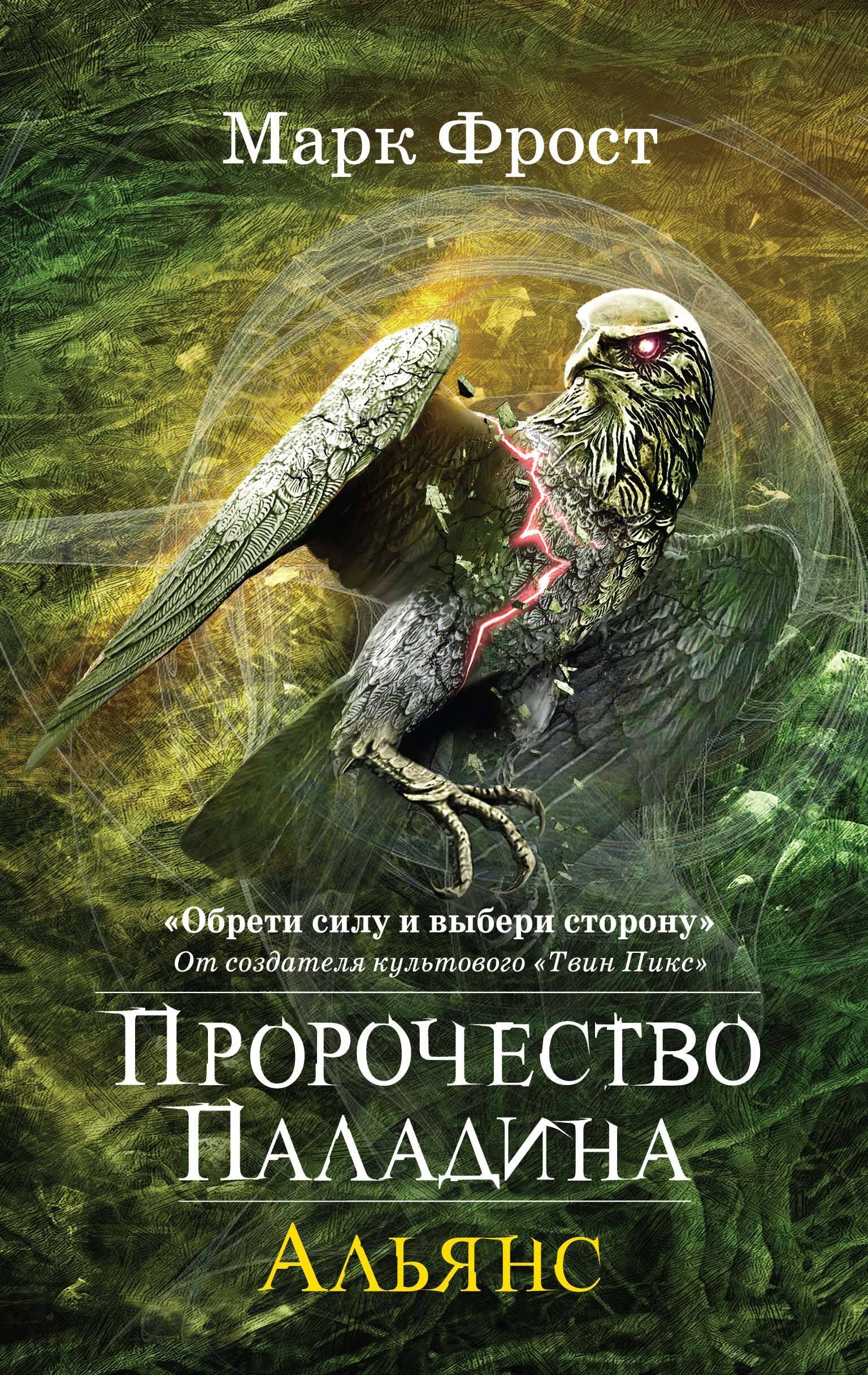 

Пророчество Паладина. Книга 2. Альянс